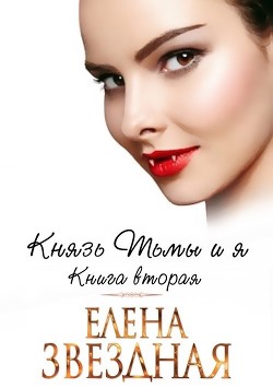 Книга Князь Тьмы и я. Книга вторая (СИ)