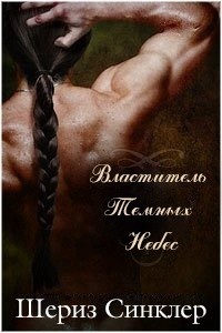 Читать онлайн книгу Властитель Тёмных Небес (ЛП) автор Синклер Шериз Книга Властитель Тёмных Небес (ЛП)