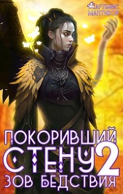 Читать онлайн книгу Покоривший СТЕНУ. Зов бедствия (СИ) автор Мантикор Артемис Книга Покоривший СТЕНУ. Зов бедствия (СИ)