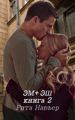 Книга Эм + Эш. Книга 2 (СИ)