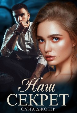 Читать онлайн книгу Наш секрет (СИ) автор Джокер Ольга Книга Наш секрет (СИ)