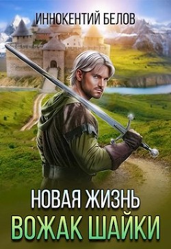 Книга Новая жизнь. Вожак шайки (СИ)