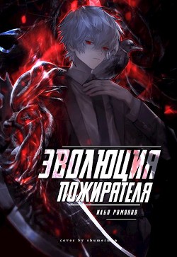 Читать онлайн книгу Эволюция Пожирателя Том 1. Том 2 (СИ) автор Романов Илья Николаевич Книга Эволюция Пожирателя Том 1. Том 2 (СИ)