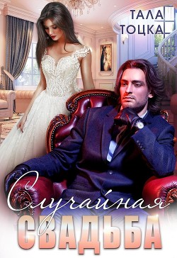 Книга Случайная свадьба (+ Бонус) (СИ)