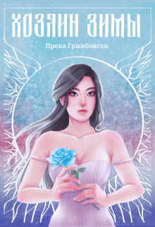 Читать онлайн книгу Хозяин Зимы (СИ) автор Гржибовски Ирена Книга Хозяин Зимы (СИ)