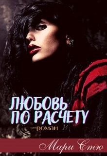 Книга Любовь по расчету (СИ)