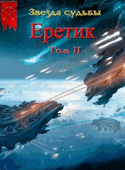 Книга Еретик. Том 2