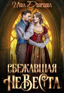 Книга Сбежавшая невеста (СИ)