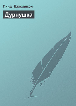 Читать онлайн книгу Дурнушка автор Джохансон Инид Книга Дурнушка