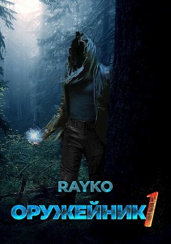 Книга Оружейник (СИ)