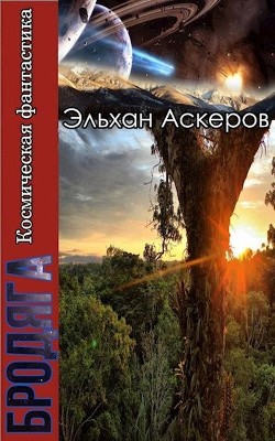 Читать онлайн книгу Звездные закоулки (СИ) автор Трофимов Ерофей Книга Звездные закоулки (СИ)