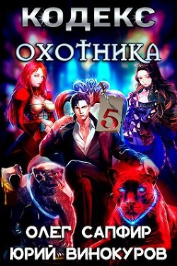 Книга Кодекс Охотника. Книга V (СИ)