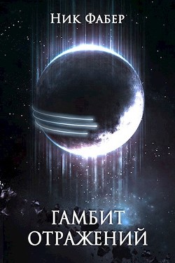 Читать онлайн книгу Гамбит отражений (СИ) автор Фабер Ник Книга Гамбит отражений (СИ)
