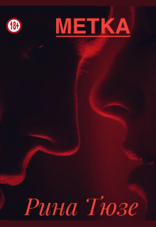 Книга Метка (СИ)