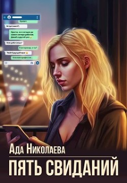 Книга Пять свиданий (СИ)