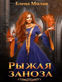 Книга Рыжая заноза (СИ)