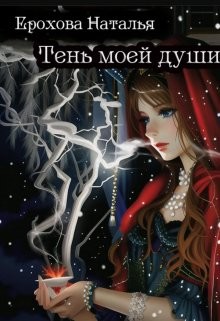 Книга Тень моей души (СИ)