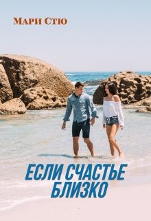 Книга Если счастье близко (СИ)