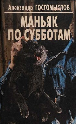 Читать онлайн книгу Маньяк по субботам автор Гостомыслов Александр Петрович Книга Маньяк по субботам