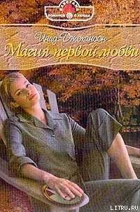 Читать онлайн книгу Магия первой любви автор Джохансон Инид Книга Магия первой любви
