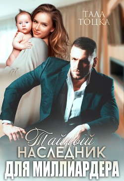 Книга Тайный наследник для миллиардера (СИ)