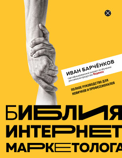 Читать онлайн книгу Библия интернет-маркетолога автор Барчёнков Иван Книга Библия интернет-маркетолога