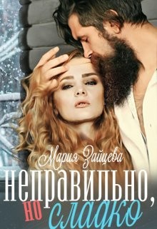 Книга Неправильно, но сладко (СИ)