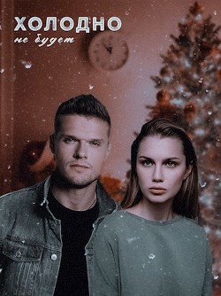 Книга Холодно не будет (СИ)