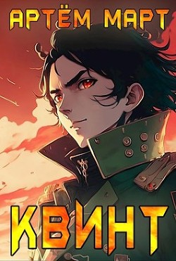 Читать онлайн книгу Квинт (СИ) автор Март Артём Книга Квинт (СИ)