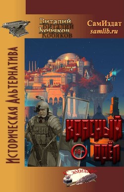 Книга Красный орёл (СИ)