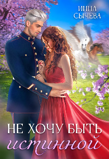 Книга Не хочу быть истинной (СИ)