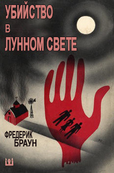 Читать онлайн книгу Убийство в лунном свете (ЛП) автор Браун Фредерик Книга Убийство в лунном свете (ЛП)