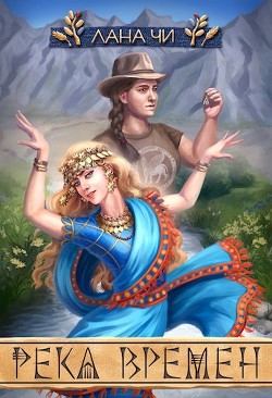 Книга Река времен (СИ)
