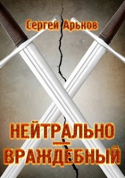 Книга Нейтрально-враждебный (СИ)