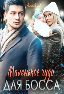 Читать онлайн книгу Маленькое чудо для босса (СИ) автор Голд Ирма Книга Маленькое чудо для босса (СИ)