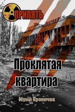 Книга Проклятая квартира (СИ)