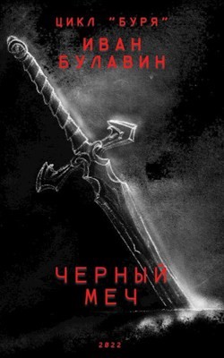 Книга Чёрный меч (СИ)