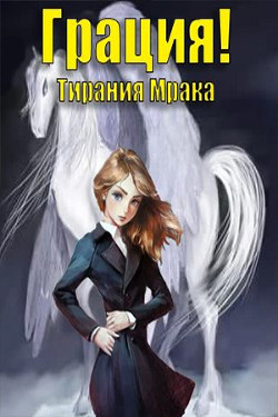 Книга Тирания Мрака (СИ)