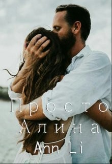 Читать онлайн книгу Просто Алина (СИ) автор Книга Просто Алина (СИ)