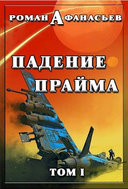 Книга Падение Прайма. Том 1 (СИ)