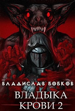 Читать онлайн книгу Владыка крови 2 (СИ) автор Бобков Владислав Андреевич Книга Владыка крови 2 (СИ)