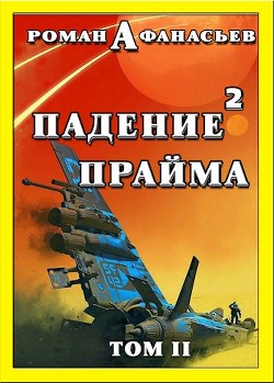 Книга Падение Прайма. Том 2 (СИ)