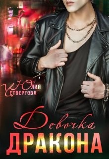 Книга Девочка Дракона (СИ)