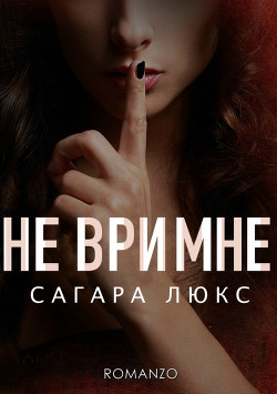 Читать онлайн книгу Не ври мне (ЛП) автор Люкс Сагара Книга Не ври мне (ЛП)