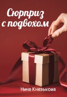 Читать онлайн книгу Сюрприз с подвохом (СИ) автор Князькова Нина Книга Сюрприз с подвохом (СИ)
