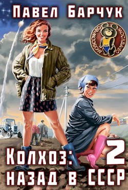 Книга Колхоз: Назад в СССР 2 (СИ)