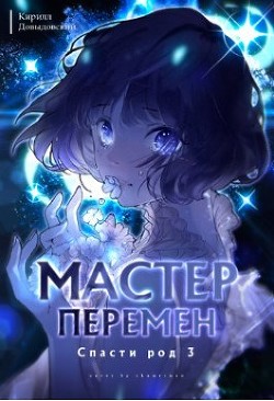 Читать онлайн книгу Спасти Род. Том 3 (СИ) автор Довыдовский Кирилл Книга Спасти Род. Том 3 (СИ)