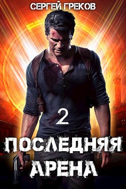 Читать онлайн книгу Последняя Арена 2 (СИ) автор Греков Сергей Книга Последняя Арена 2 (СИ)