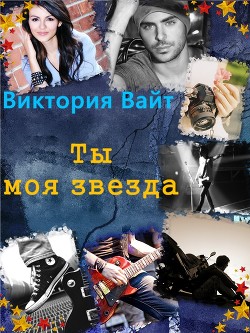 Читать онлайн книгу Ты - моя звезда (СИ) автор Вайт Виктория Книга Ты - моя звезда (СИ)