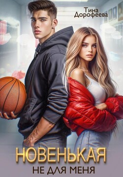 Читать онлайн книгу Новенькая не для меня (СИ) автор Дорофеева Тина Книга Новенькая не для меня (СИ)